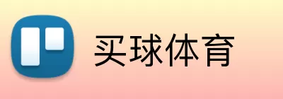 买球体育 logo